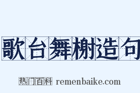 歌台舞榭造句是什么意思的图片